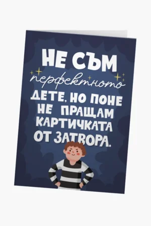 Поне не пращам картичка от затвора