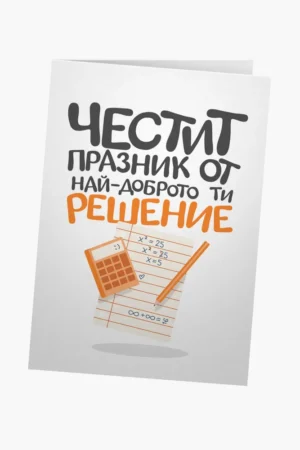 Честит празник от най-доброто ти решение