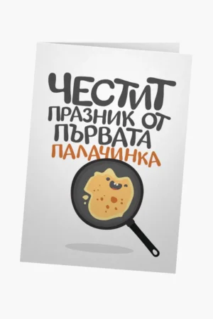 Честит празник от първата палачинка