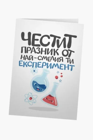 Честит празник от най-смелия ти експеримент