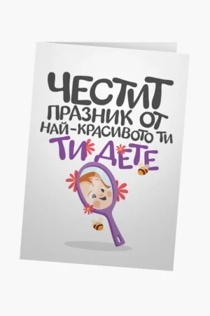 Честит празник от най-красивото ти дете