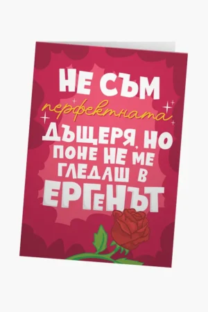 Поне не ме гледаш в Ергенът